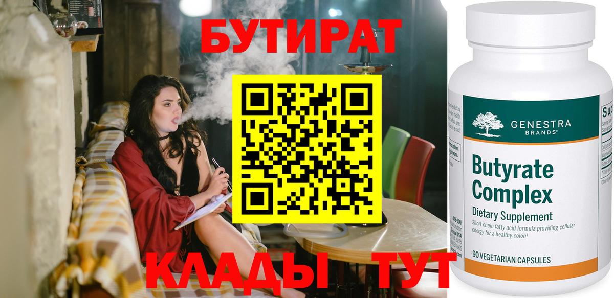 Бутират бутандиол  БУТИРАТ  Баксан  Вход с VPN 
