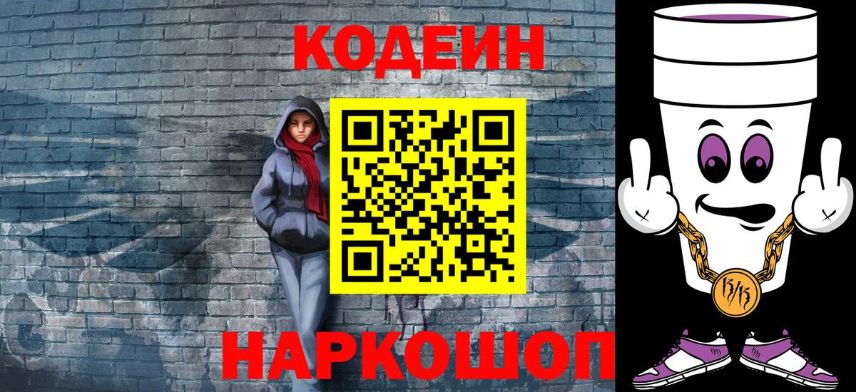 Кодеин Purple Drank  Вход с VPN  Баксан  Codein напиток Lean (лин) 